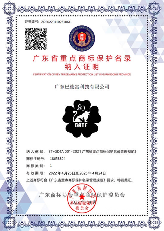 巴德富商標再次入選廣東(dong) 省重點商標保護名錄