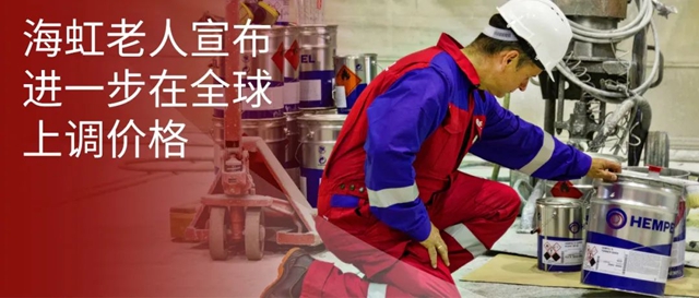 海虹老人宣布進一步在全球上調價(jia) 格