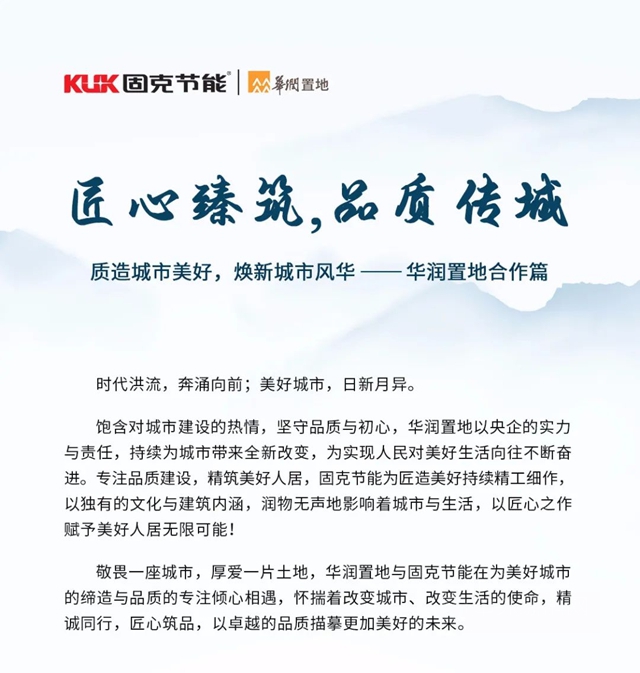 匠心臻築 品質傳(chuan) 城 煥新城市風華——固克節能與(yu) 華潤置地合作篇！