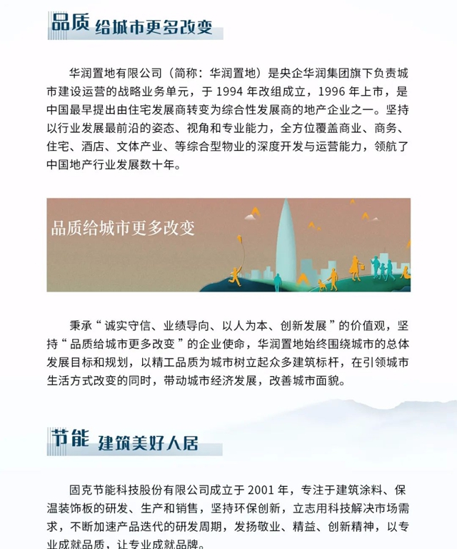 匠心臻築 品質傳(chuan) 城 煥新城市風華——固克節能與(yu) 華潤置地合作篇！