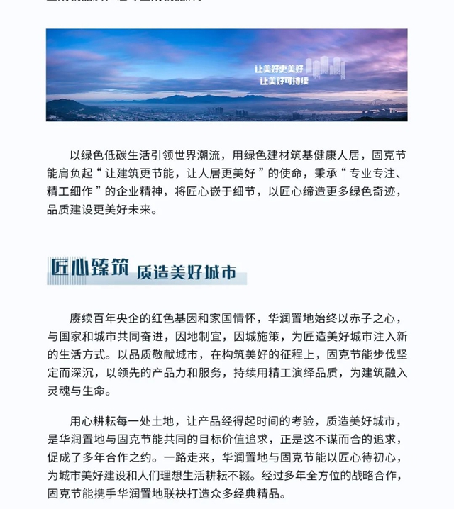 匠心臻築 品質傳(chuan) 城 煥新城市風華——固克節能與(yu) 華潤置地合作篇！