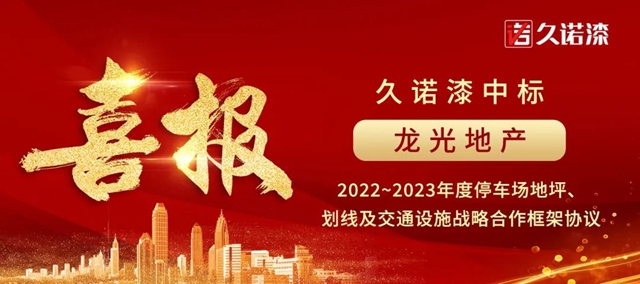 久諾再次中標千億(yi) 級房企龍光地產(chan) ，達成全產(chan) 品體(ti) 係戰略合作！