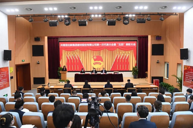 共青團北新集團建材股份有限公司第一次代表大會(hui) 暨“五四”表彰大會(hui) 勝利召開