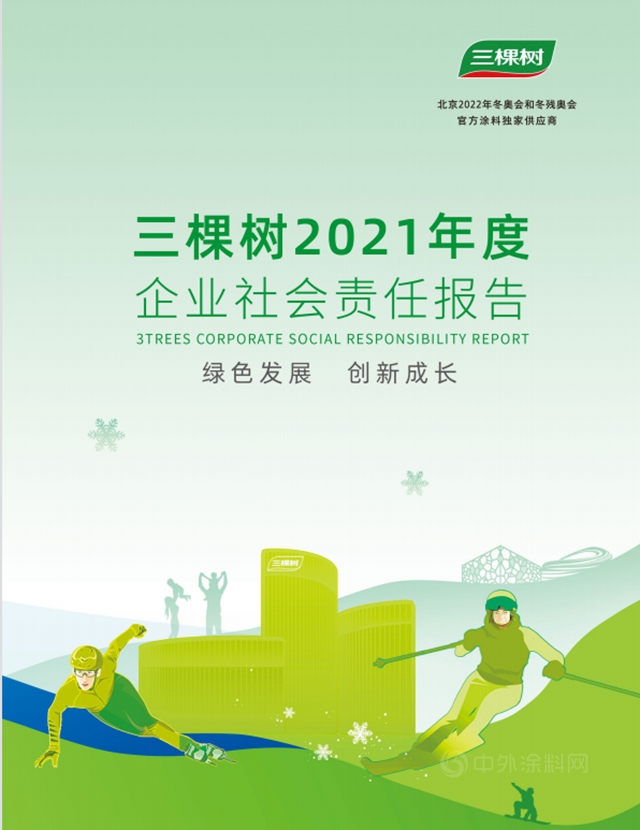 綠色發展·創新成長丨三棵樹發布2021年度企業(ye) 社會(hui) 責任報告書(shu) 