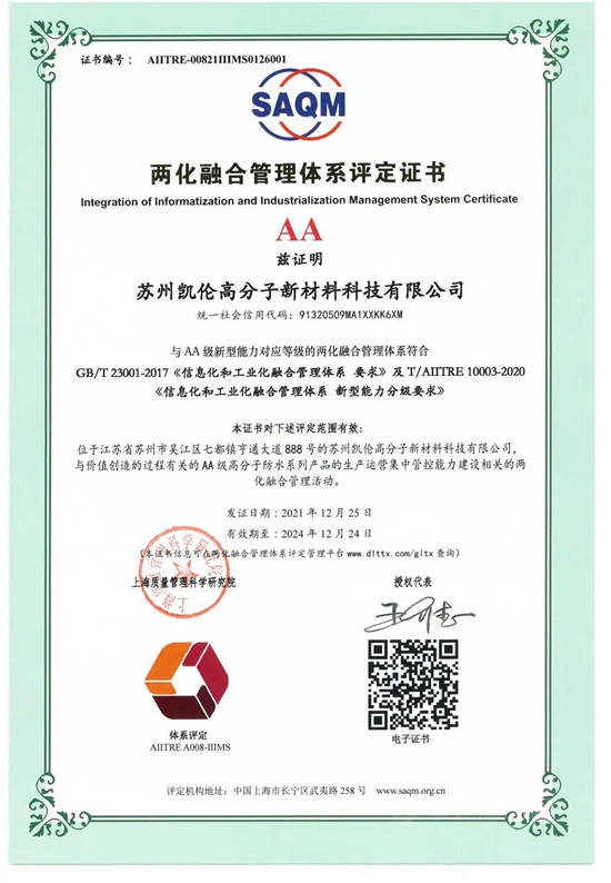 凱倫(lun) 高分子新材料科技有限公司獲AA級兩(liang) 化融合管理體(ti) 係評定證書(shu) 