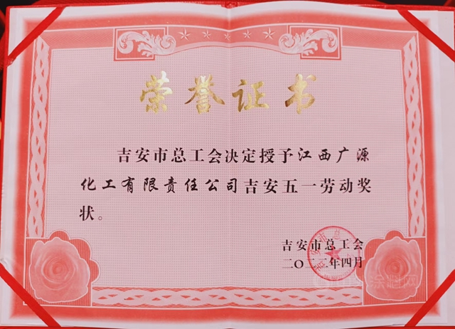 喜訊！廣源集團榮獲吉安市“五一勞動獎狀”