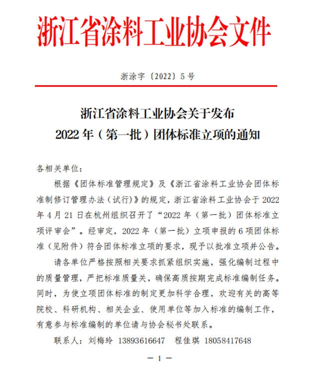 浙江塗料工業(ye) 協會(hui) 發布《船殼防腐塗料》、《石墨烯環氧防腐塗料》等6項團體(ti) 標準立項的通知