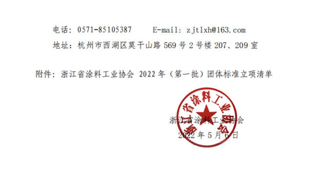 浙江塗料工業(ye) 協會(hui) 發布《船殼防腐塗料》、《石墨烯環氧防腐塗料》等6項團體(ti) 標準立項的通知