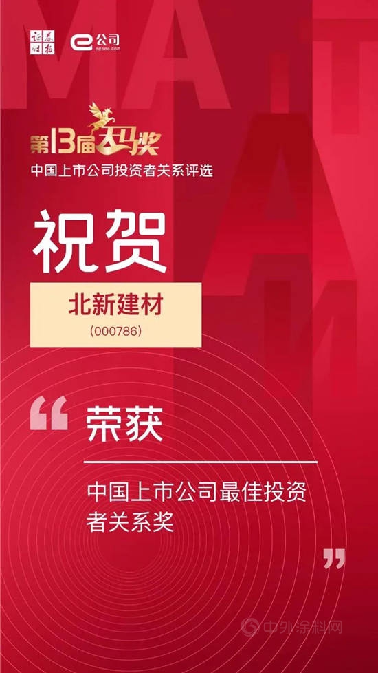 北新建材榮獲“中國上市公司最佳投資者關(guan) 係獎”