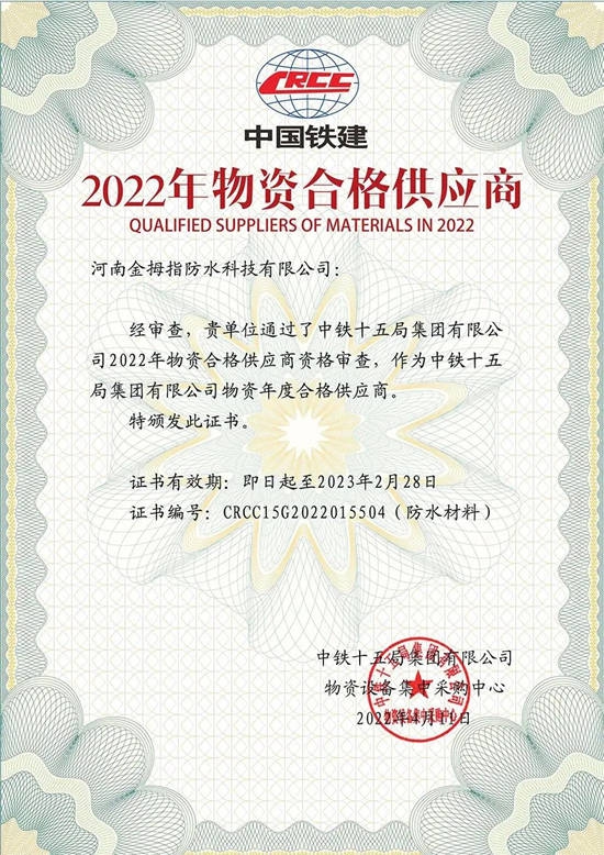 北新防水連續三年入圍中鐵十五局物資年度合格供應商