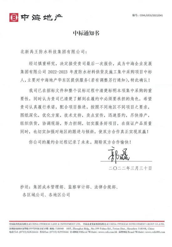 北新防水中標中海地產(chan) 2022-2023年度防水材料供貨及施工集中采購項目