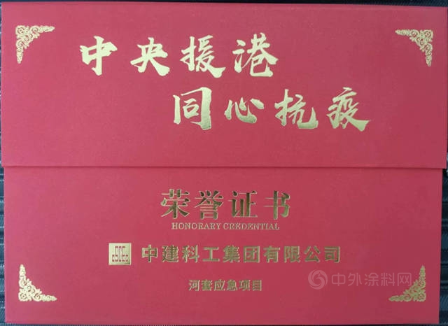 北新防水榮獲中建科工“中央援港，同心抗疫”榮譽證書(shu) 