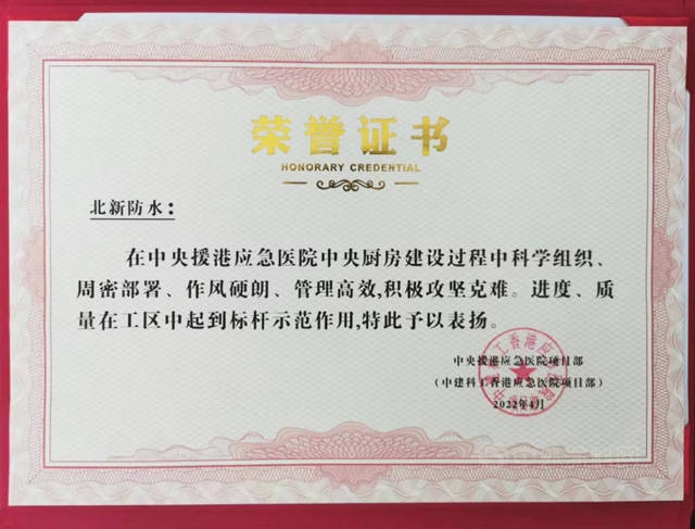 北新防水榮獲中建科工“中央援港，同心抗疫”榮譽證書(shu) 
