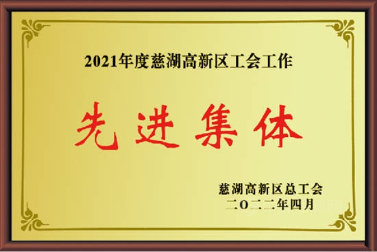 中核鈦白工會(hui) 獲得2021年度慈湖高新區工會(hui) 工作先進集體(ti) 