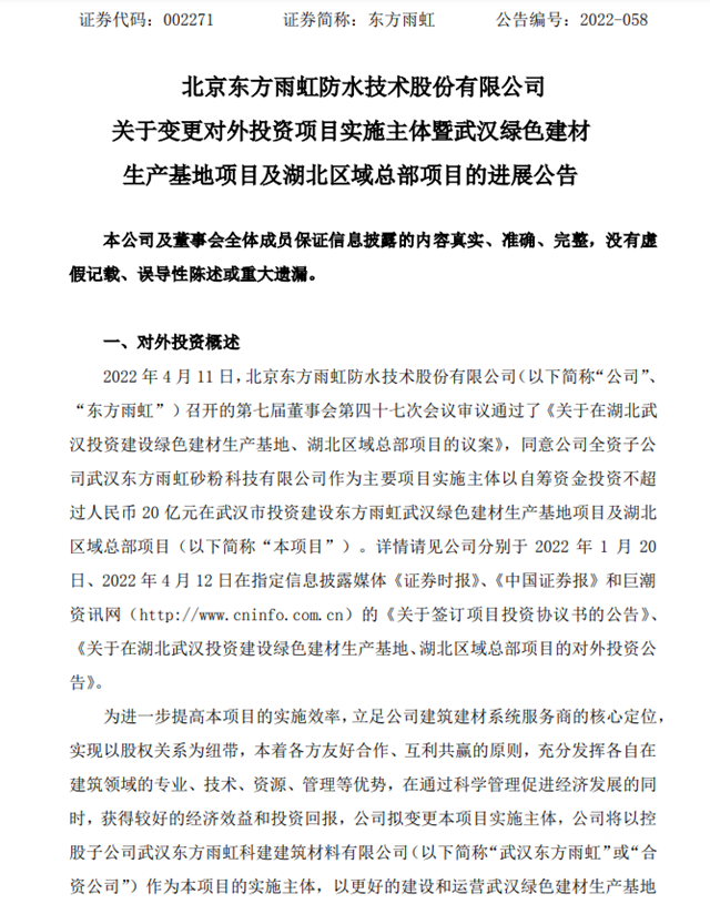 與(yu) 央企合資開公司！四個(ge) 月狂砸48億(yi) ！東(dong) 方雨虹再出大招