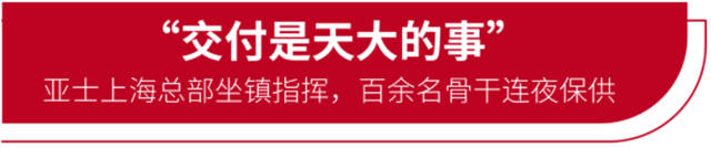 亞(ya) 士產(chan) 能遍地開花，保供優(you) 勢凸顯