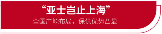 亞(ya) 士產(chan) 能遍地開花，保供優(you) 勢凸顯