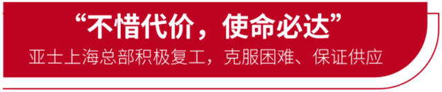 亞(ya) 士產(chan) 能遍地開花，保供優(you) 勢凸顯