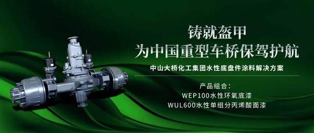 中山大橋化工：水性底盤件漆，為(wei) 中國重型車橋保駕護航