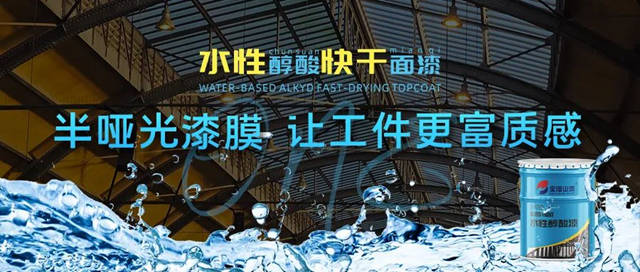 新品上市 | 寶塔山漆水性醇酸快幹麵漆重磅上市