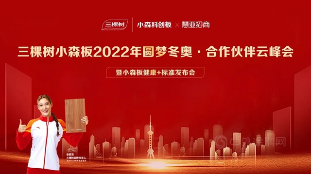 三棵樹小森板 “2022年圓夢冬奧·合作夥(huo) 伴雲(yun) 峰會(hui) 暨小森板健康+標準發布會(hui) ”圓滿舉(ju) 辦！