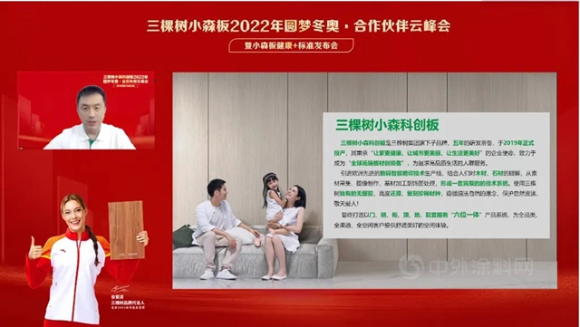 三棵樹小森板 “2022年圓夢冬奧·合作夥(huo) 伴雲(yun) 峰會(hui) 暨小森板健康+標準發布會(hui) ”圓滿舉(ju) 辦！