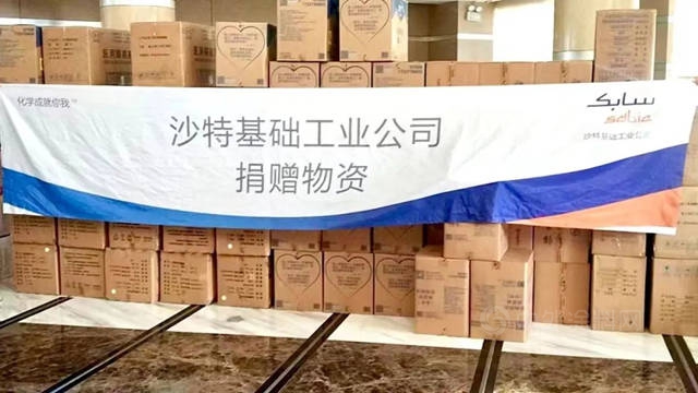 SABIC捐贈逾500萬(wan) 元物資馳援上海抗擊疫情