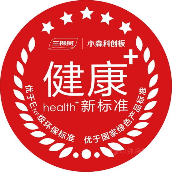 三棵樹小森板 “2022年圓夢冬奧·合作夥(huo) 伴雲(yun) 峰會(hui) 暨小森板健康+標準發布會(hui) ”圓滿舉(ju) 辦！