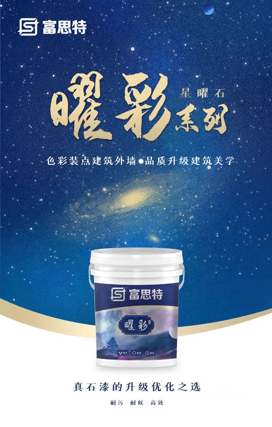 踐行“雙碳” | 富思特曜彩星曜石，真石漆的升級優(you) 化之選