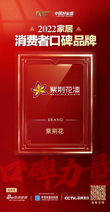 紫荊花榮登2022家居消費者口碑品牌榜！