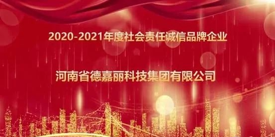 德嘉麗(li) 榮獲社會(hui) 責任誠信品牌企業(ye) 