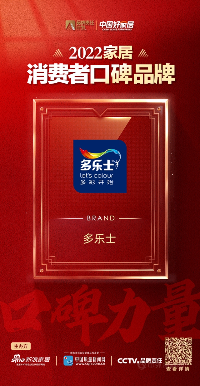 多樂(le) 士品牌深入人心  獲登2022消費者口碑品牌榜
