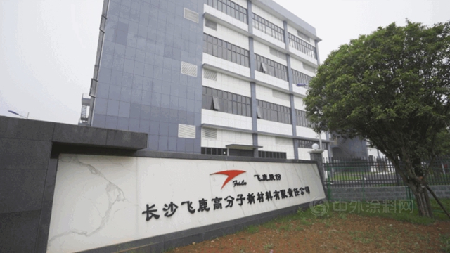 飛鹿股份新型高端水性塗料項目進入批量試生產(chan) 階段