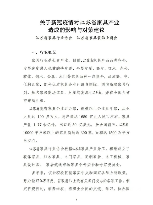 疫情對江蘇家具產(chan) 業(ye) 的影響與(yu) 對策建議！