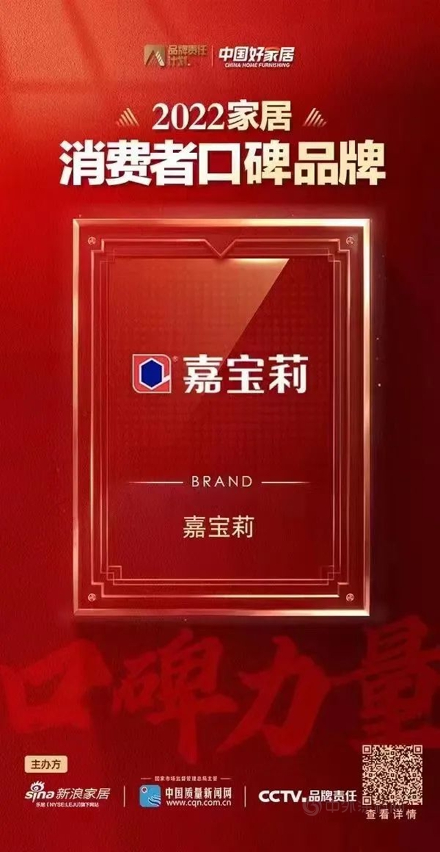 實力再獲肯定！嘉寶莉榮登2022家居消費者口碑品牌榜