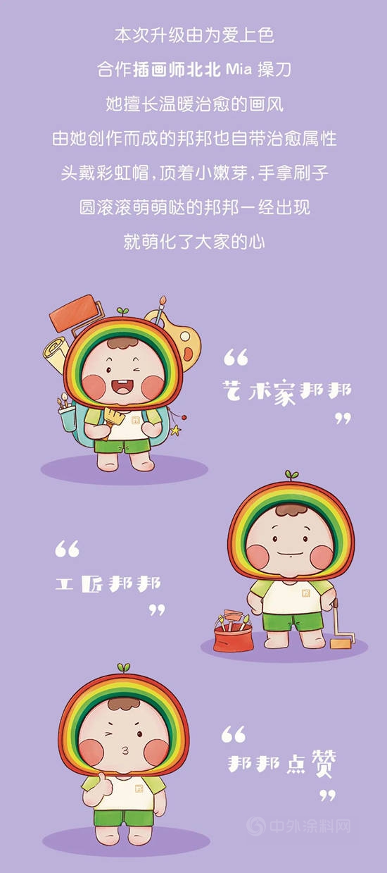 立邦：萌力出擊，全新邦邦正式出道！