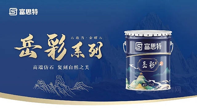 富思特嶽彩石敢當，高性能的火燒麵仿石外牆解決(jue) 方案