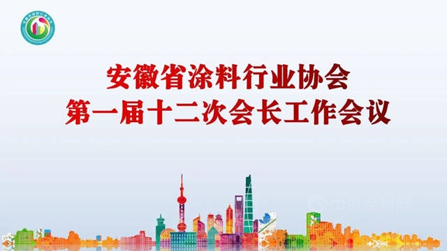 安徽省塗料行業(ye) 協會(hui) 第一屆十二次會(hui) 長工作會(hui) 議順利召開