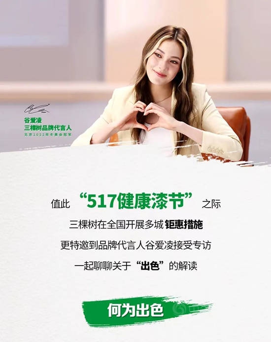 三棵樹攜手品牌代言人穀愛淩定義(yi) 心中出色