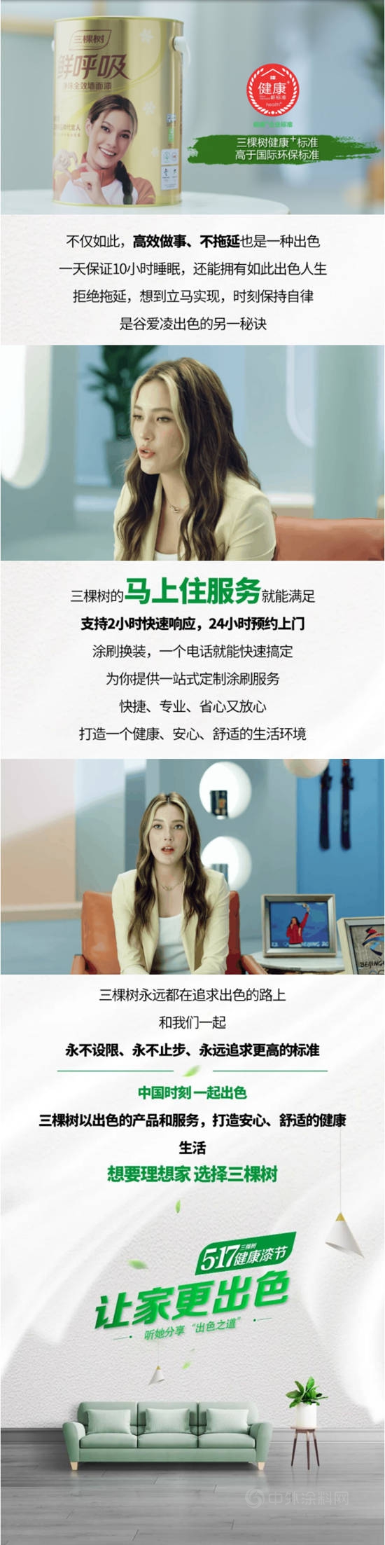 三棵樹攜手品牌代言人穀愛淩定義(yi) 心中出色