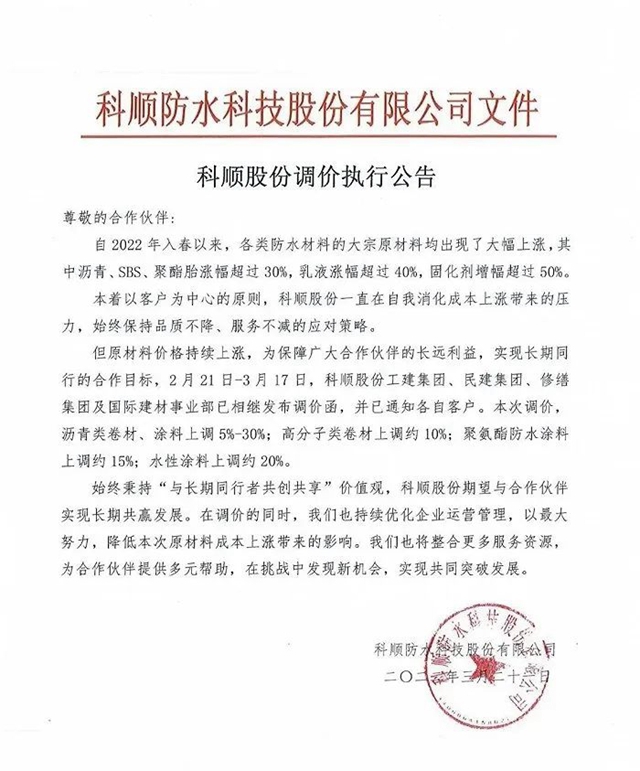 防水塗料最高上調20%！OQ化學/關(guan) 西/阿克蘇諾貝爾/畢克等化工巨頭再次漲價(jia) 