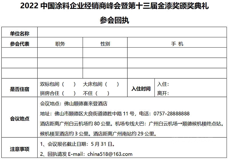 6月8日•廣東(dong) 順德｜2022中國塗料企業(ye) 經銷商峰會(hui) 暨第十三屆金漆獎頒獎典禮邀請函