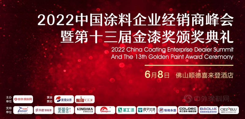 6月8日•廣東(dong) 順德｜2022中國塗料企業(ye) 經銷商峰會(hui) 暨第十三屆金漆獎頒獎典禮邀請函