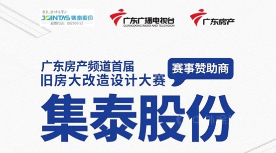 “老破小”變身“法式美家”，集泰股份助力《舊房大改造》