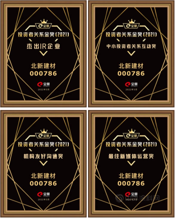 2021年“全景投資者關(guan) 係金獎”榜單出爐，北新建材榮獲多項殊榮