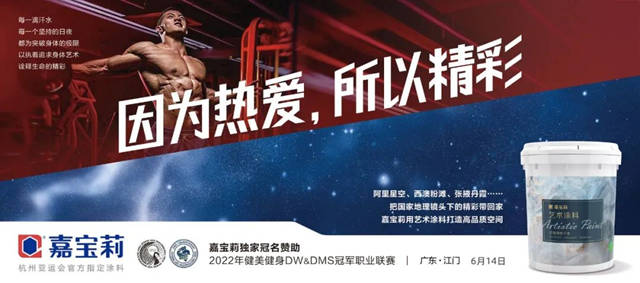 嘉寶莉獨家冠名|健美賽事重啟，見證熱愛延續