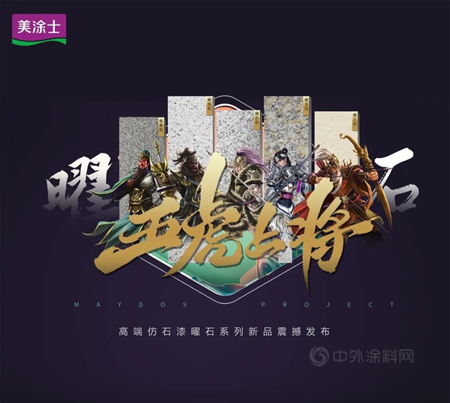 五虎上將丨美塗士曜石係列高端仿石漆正式發布