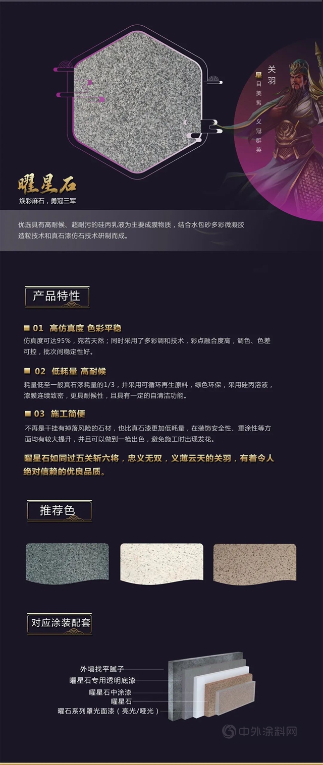 五虎上將丨美塗士曜石係列高端仿石漆正式發布