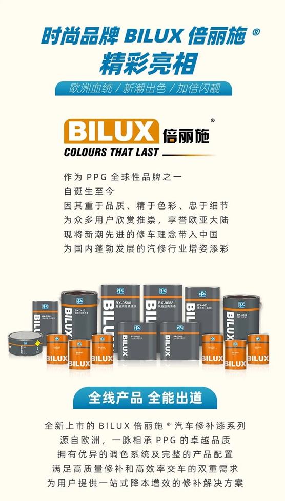 漆彩光芒 勢不可擋｜BILUX倍麗(li) 施®汽車修補漆係列重磅上市
