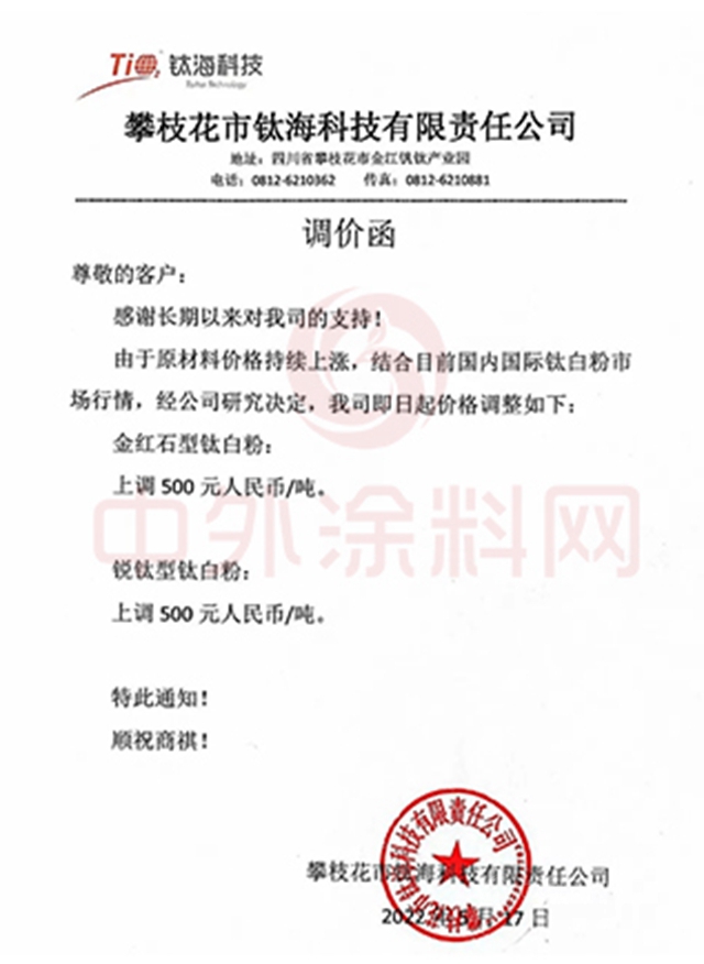 鈦白粉第三輪漲潮來襲！龍佰/中核/天原/鈦海等紛紛調漲